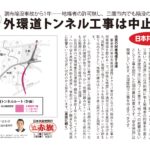 武蔵野でも三鷹でも陥没の可能性。外環道トンネル工事は中止を